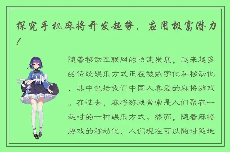 探究手机麻将开发趋势，应用极富潜力！
