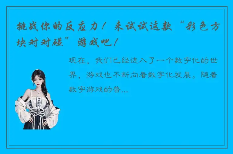 挑战你的反应力！来试试这款“彩色方块对对碰”游戏吧！