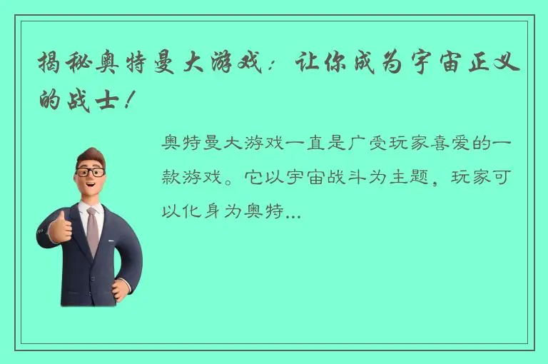 揭秘奥特曼大游戏：让你成为宇宙正义的战士！