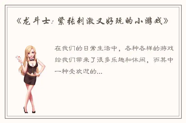 《龙斗士: 紧张刺激又好玩的小游戏》