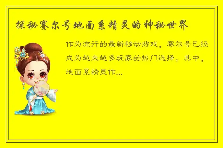 探秘赛尔号地面系精灵的神秘世界