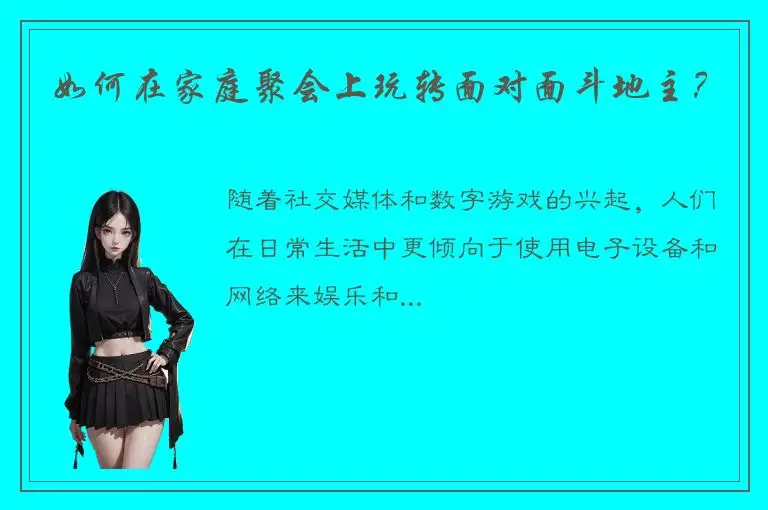 如何在家庭聚会上玩转面对面斗地主？