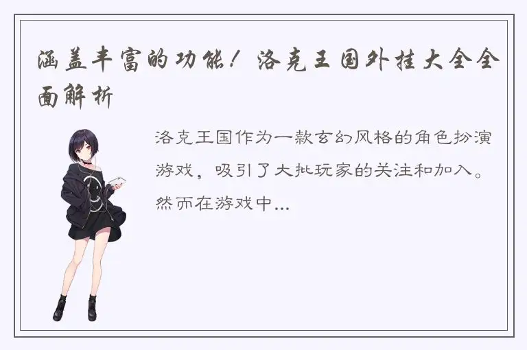 涵盖丰富的功能！洛克王国外挂大全全面解析