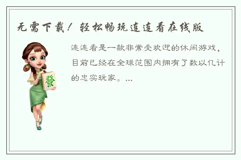 无需下载！轻松畅玩连连看在线版