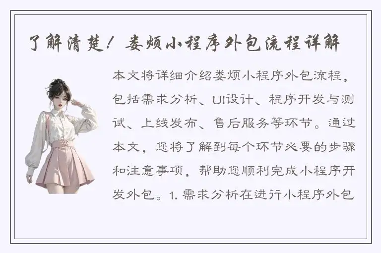 了解清楚！娄烦小程序外包流程详解