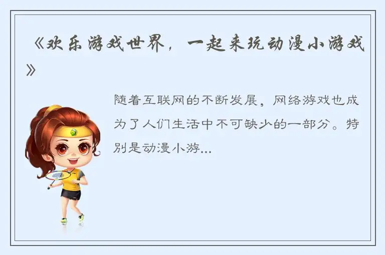 《欢乐游戏世界，一起来玩动漫小游戏》