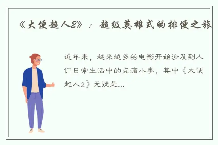 《大便超人2》：超级英雄式的排便之旅