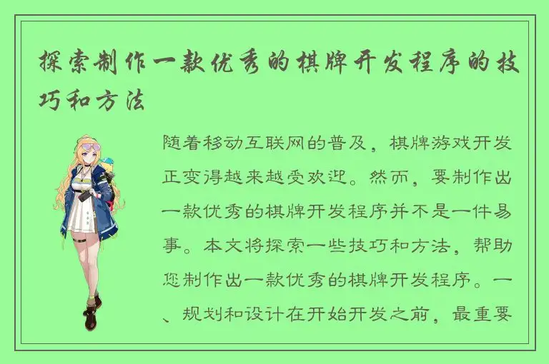 探索制作一款优秀的棋牌开发程序的技巧和方法