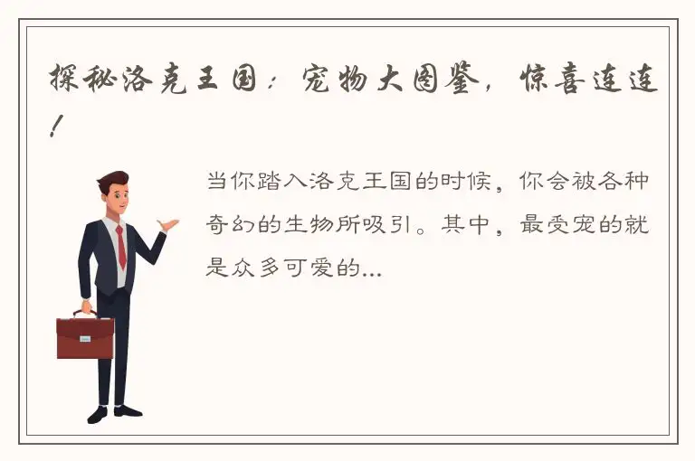 探秘洛克王国：宠物大图鉴，惊喜连连！
