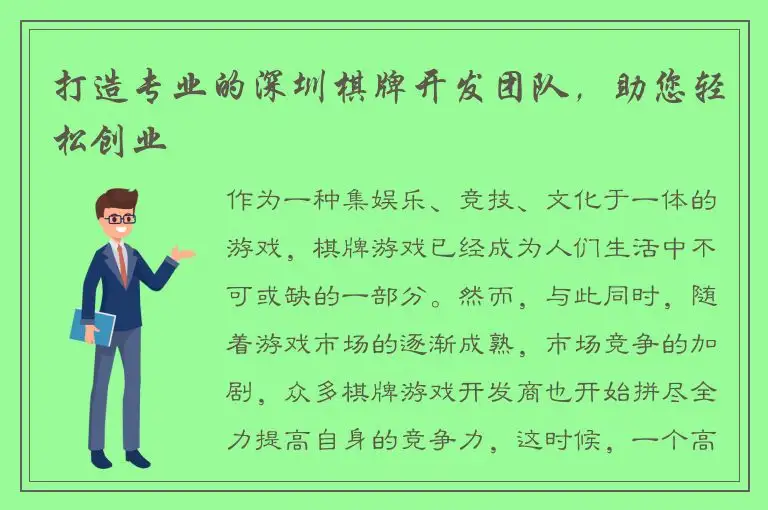 打造专业的深圳棋牌开发团队，助您轻松创业