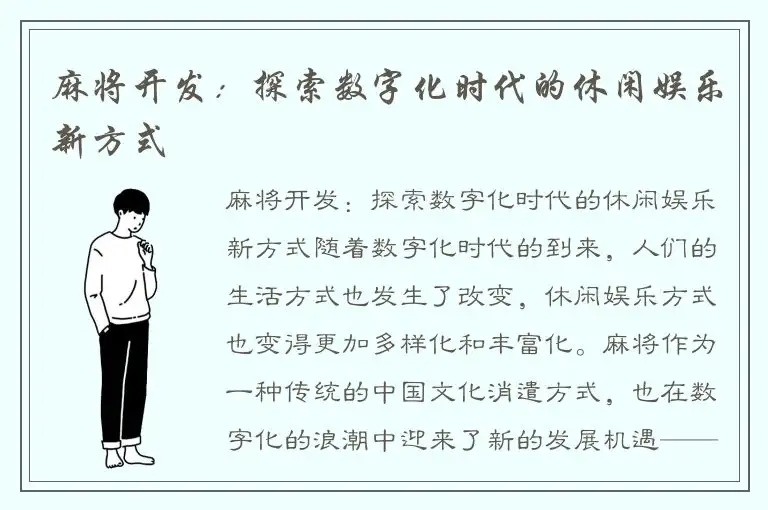 麻将开发：探索数字化时代的休闲娱乐新方式