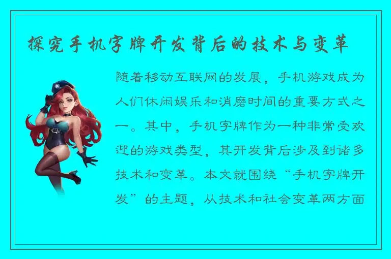 探究手机字牌开发背后的技术与变革