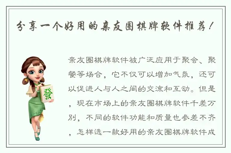 分享一个好用的亲友圈棋牌软件推荐！