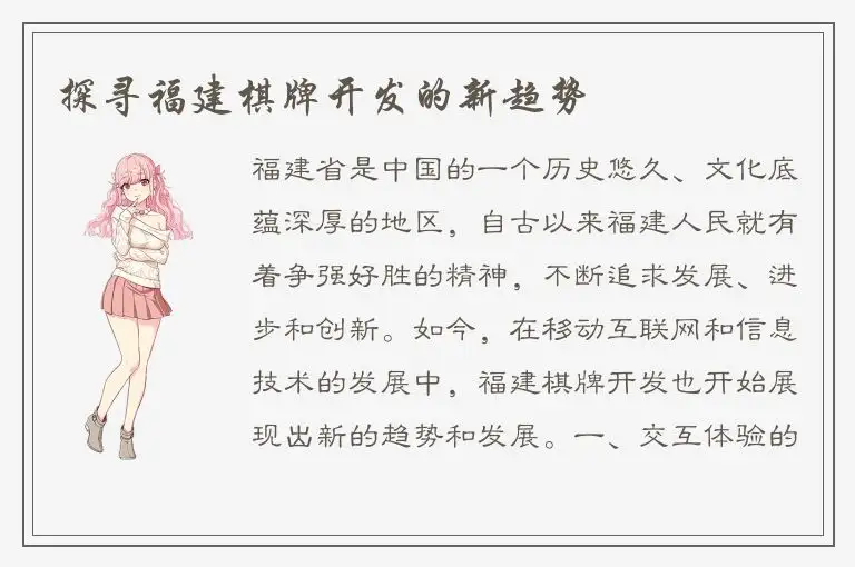 探寻福建棋牌开发的新趋势