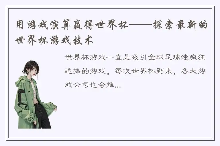 用游戏演算赢得世界杯——探索最新的世界杯游戏技术