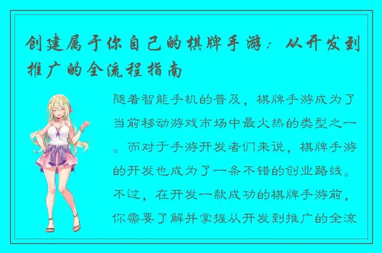 创建属于你自己的棋牌手游：从开发到推广的全流程指南