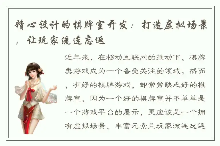 精心设计的棋牌室开发：打造虚拟场景，让玩家流连忘返