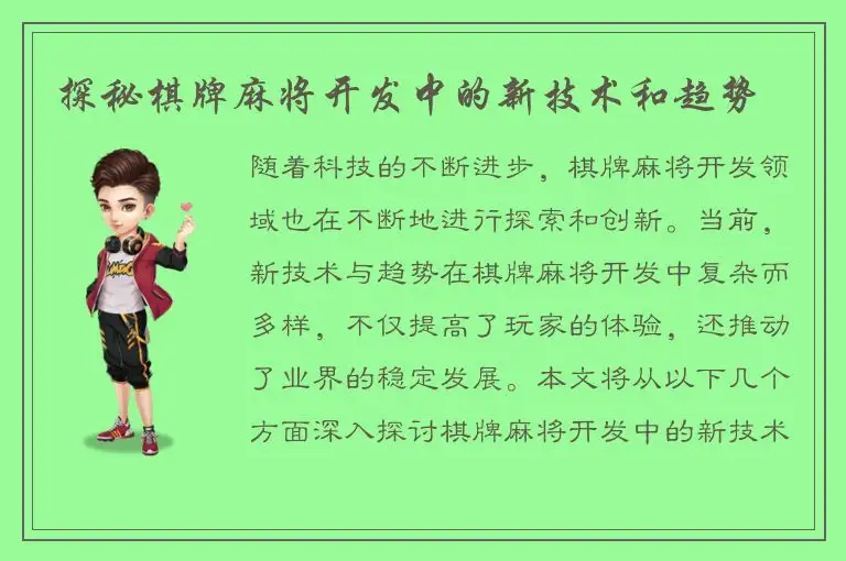 探秘棋牌麻将开发中的新技术和趋势