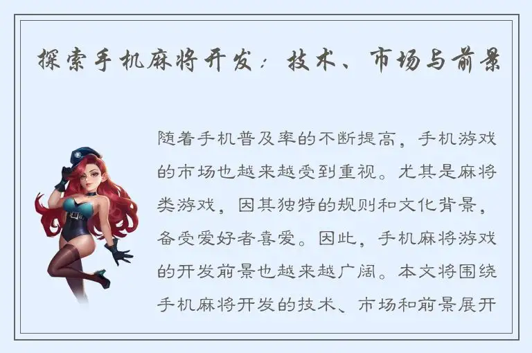 探索手机麻将开发：技术、市场与前景