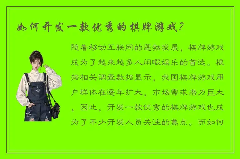 如何开发一款优秀的棋牌游戏？
