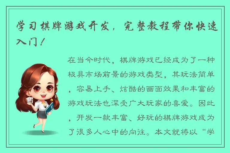 学习棋牌游戏开发，完整教程带你快速入门！