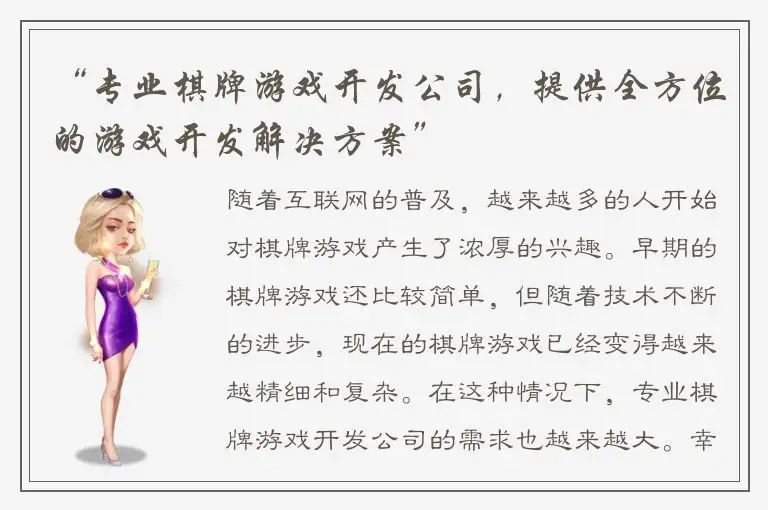 “专业棋牌游戏开发公司，提供全方位的游戏开发解决方案”