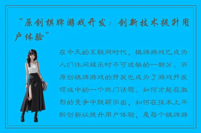 “原创棋牌游戏开发：创新技术提升用户体验”