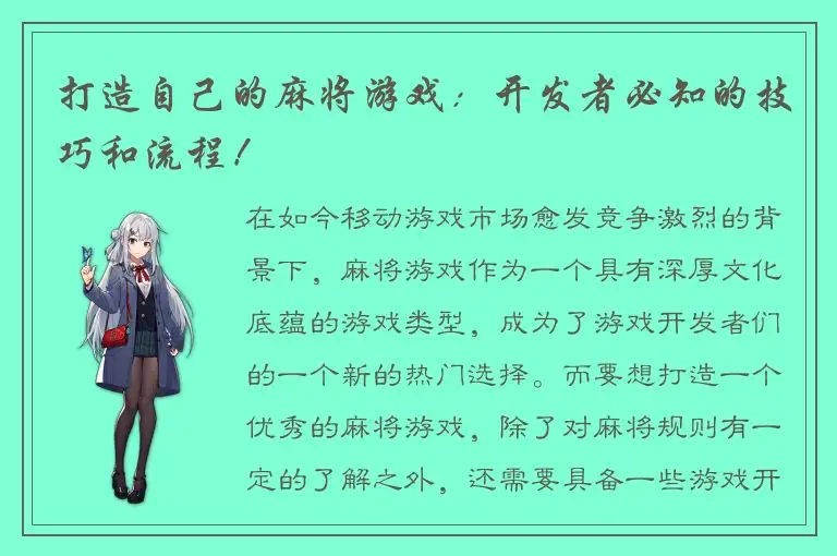 打造自己的麻将游戏：开发者必知的技巧和流程！