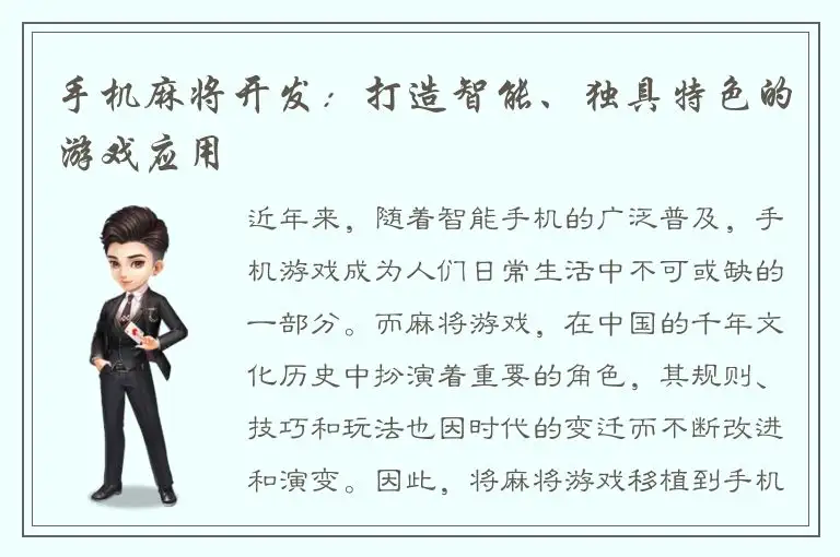 手机麻将开发：打造智能、独具特色的游戏应用