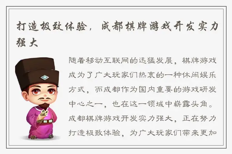 打造极致体验，成都棋牌游戏开发实力强大