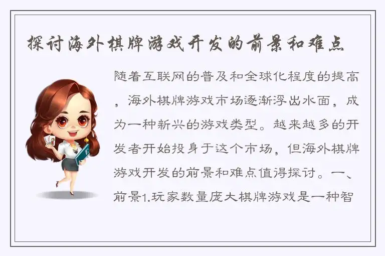 探讨海外棋牌游戏开发的前景和难点