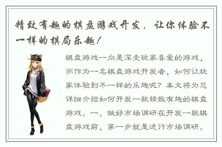 精致有趣的棋盘游戏开发，让你体验不一样的棋局乐趣！