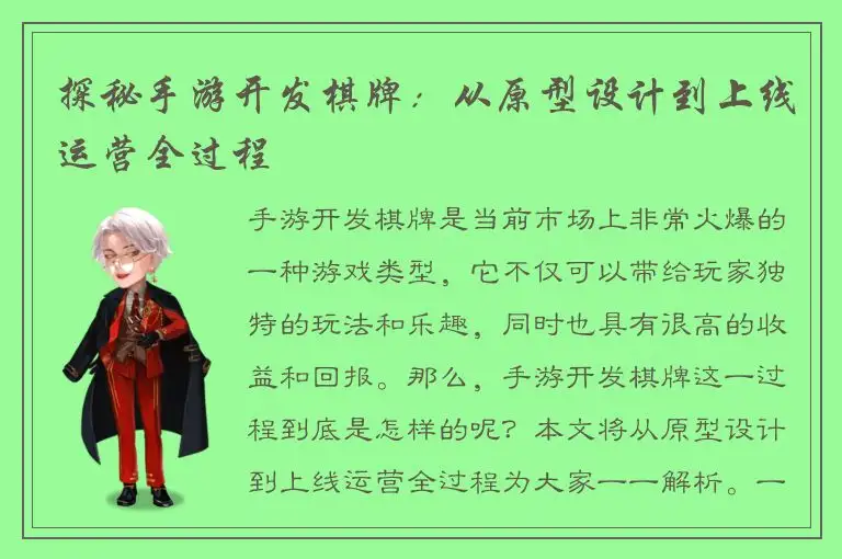 探秘手游开发棋牌：从原型设计到上线运营全过程