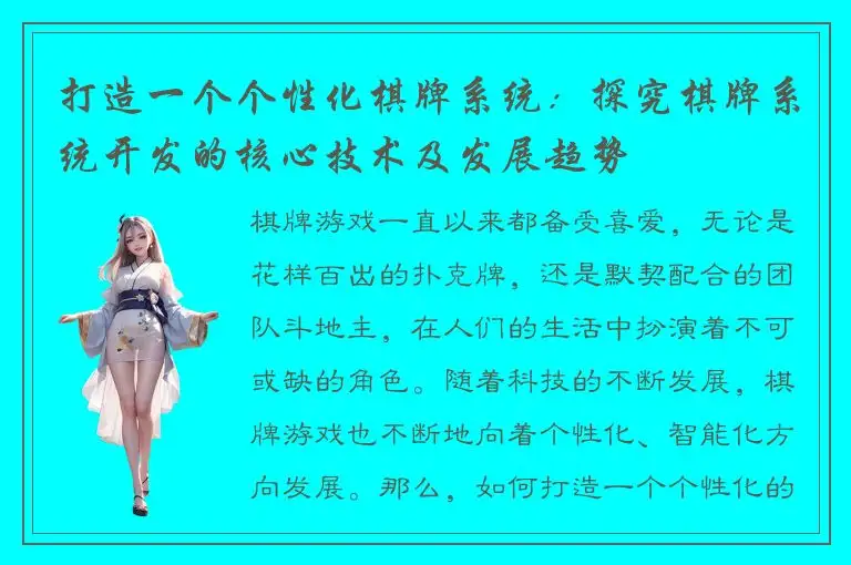 打造一个个性化棋牌系统：探究棋牌系统开发的核心技术及发展趋势