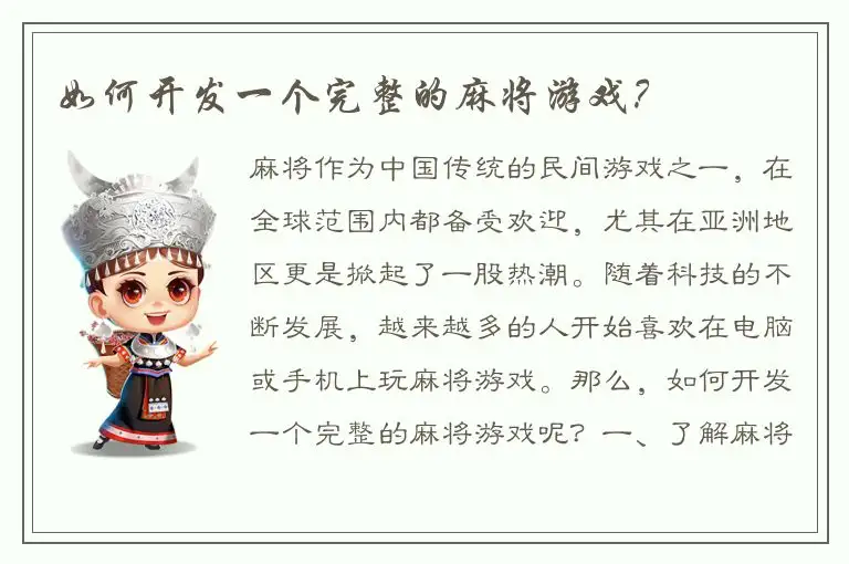 如何开发一个完整的麻将游戏？