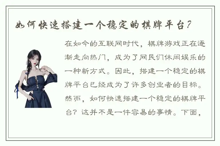 如何快速搭建一个稳定的棋牌平台？