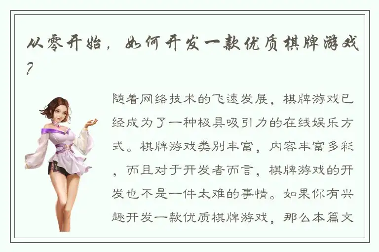 从零开始，如何开发一款优质棋牌游戏？