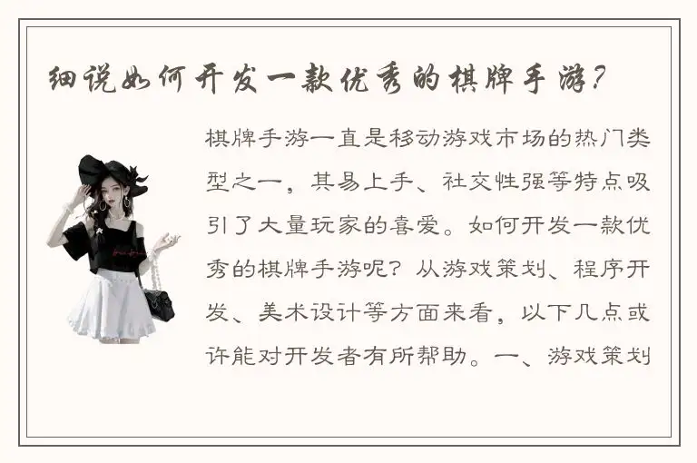 细说如何开发一款优秀的棋牌手游？