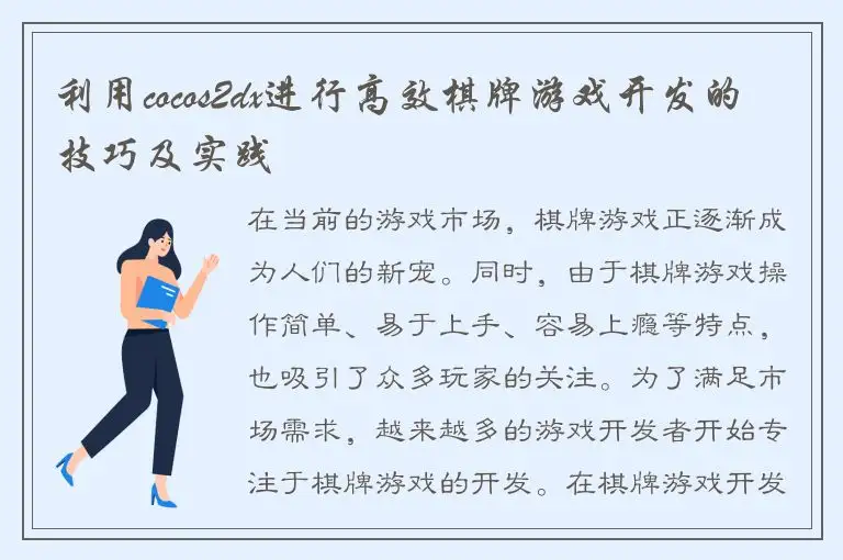 利用cocos2dx进行高效棋牌游戏开发的技巧及实践