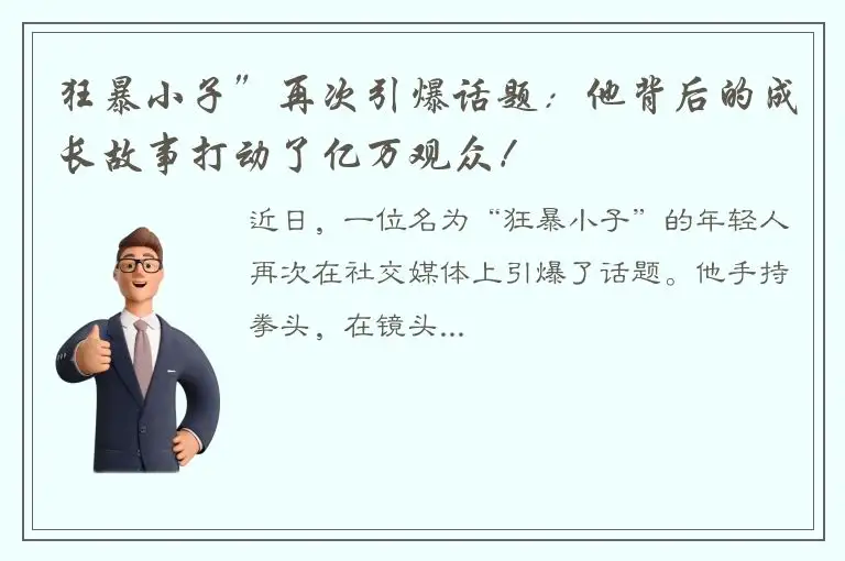 狂暴小子”再次引爆话题：他背后的成长故事打动了亿万观众！