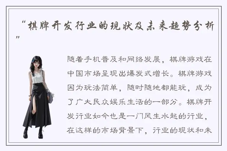 “棋牌开发行业的现状及未来趋势分析”