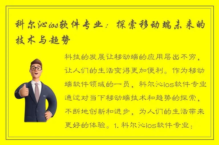 科尔沁ios软件专业：探索移动端未来的技术与趋势
