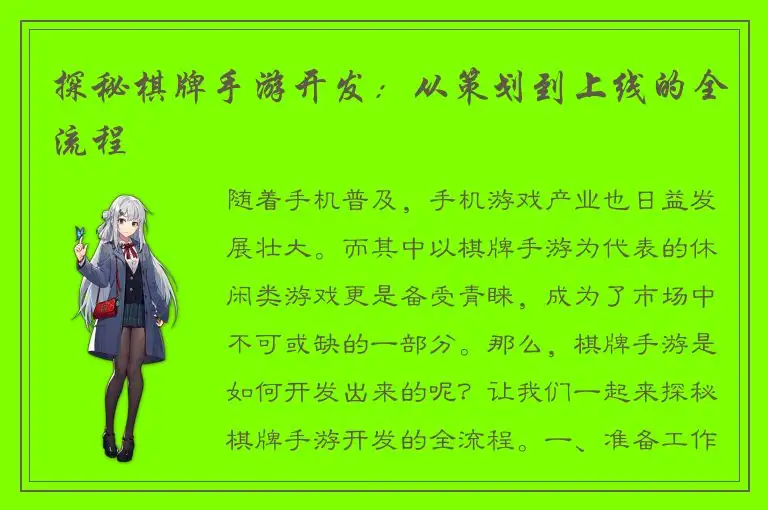 探秘棋牌手游开发：从策划到上线的全流程