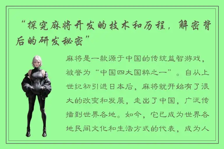 “探究麻将开发的技术和历程，解密背后的研发秘密”