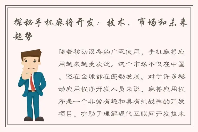 探秘手机麻将开发：技术、市场和未来趋势