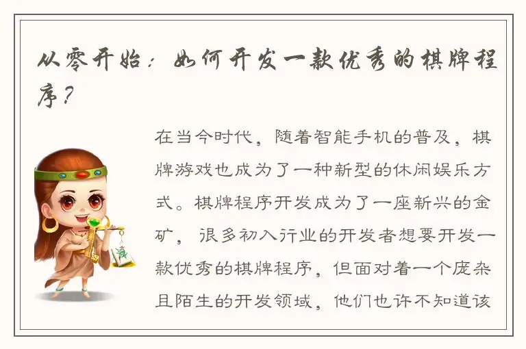 从零开始：如何开发一款优秀的棋牌程序？