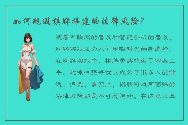如何规避棋牌搭建的法律风险？