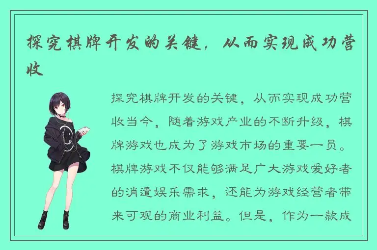 探究棋牌开发的关键，从而实现成功营收