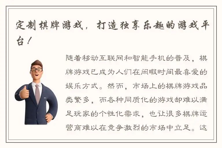 定制棋牌游戏，打造独享乐趣的游戏平台！