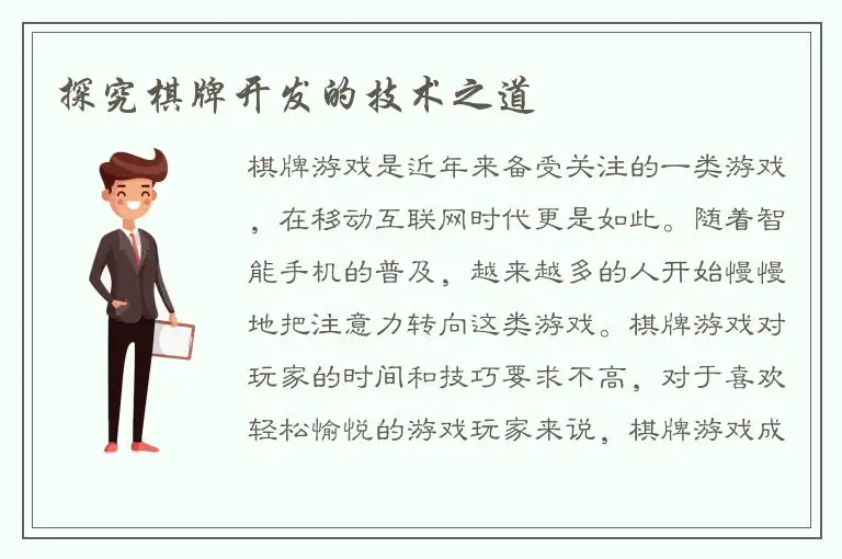 探究棋牌开发的技术之道